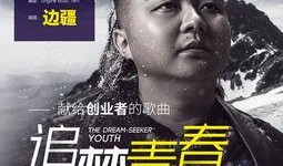 青春追梦曲在线观看,青春旋律中的梦想之旅